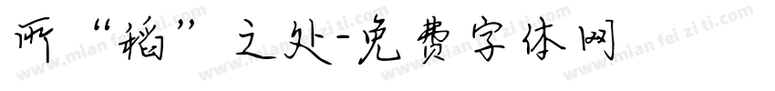 所“稻”之处字体转换