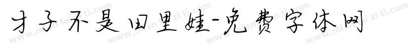 才子不是田里娃字体转换