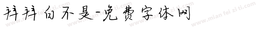 拜拜白不是字体转换