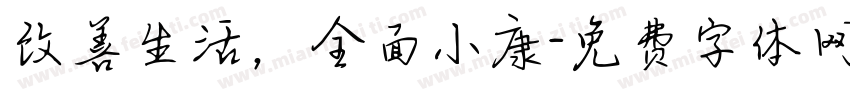 改善生活，全面小康字体转换