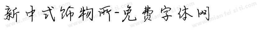 新中式饰物所字体转换