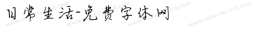 日常生活字体转换