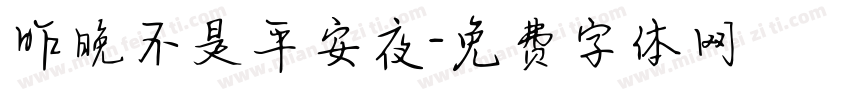 昨晚不是平安夜字体转换