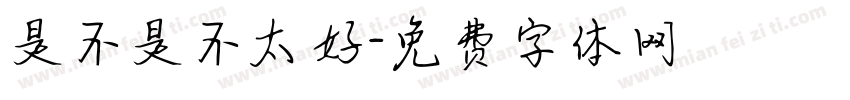 是不是不太好字体转换