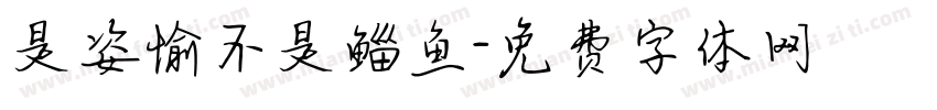 是姿愉不是鲻鱼字体转换