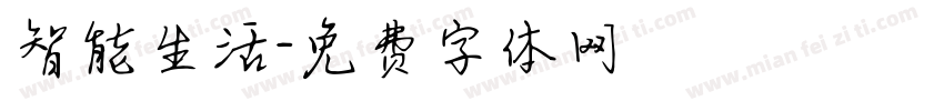 智能生活字体转换