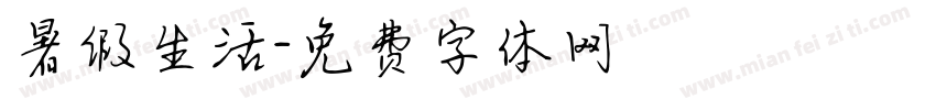暑假生活字体转换