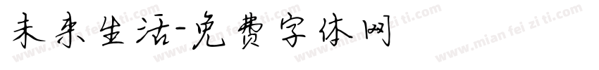 未来生活字体转换