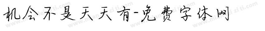 机会不是天天有字体转换