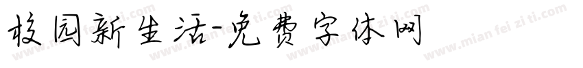 校园新生活字体转换