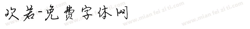 欢若字体转换