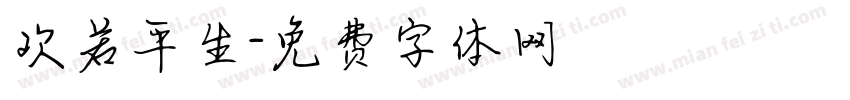 欢若平生字体转换