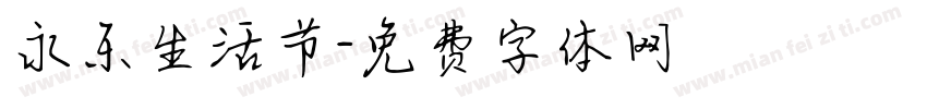 永乐生活节字体转换