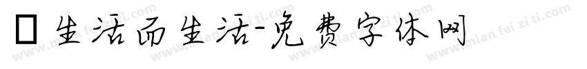 為生活而生活字体转换