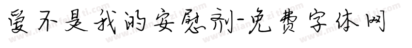 爱不是我的安慰剂字体转换