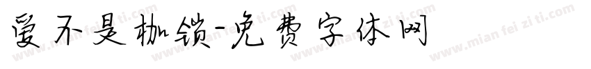 爱不是枷锁字体转换