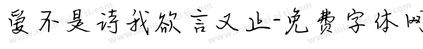 爱不是诗我欲言又止字体转换
