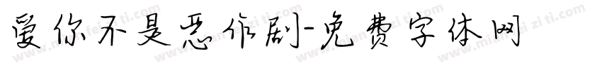 爱你不是恶作剧字体转换