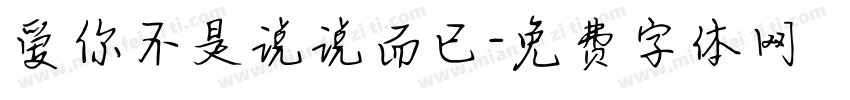 爱你不是说说而已字体转换