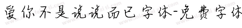 爱你不是说说而已字体字体转换