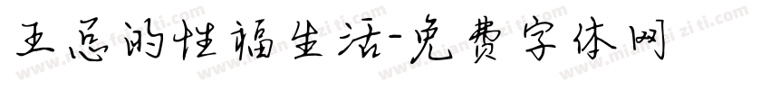 王总的性福生活字体转换