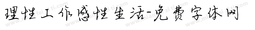 理性工作感性生活字体转换