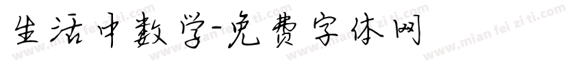 生活中数学字体转换