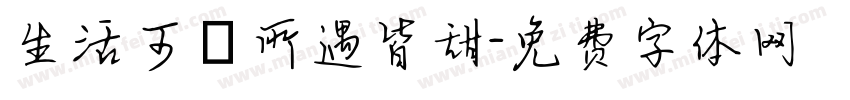 生活可愛所遇皆甜字体转换