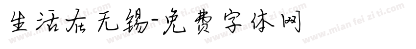 生活在无锡字体转换