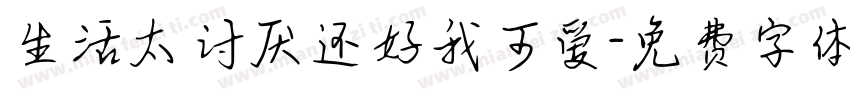 生活太讨厌还好我可爱字体转换
