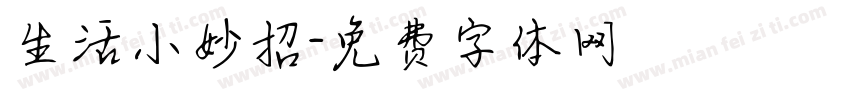 生活小妙招字体转换