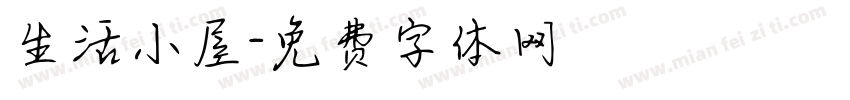 生活小屋字体转换