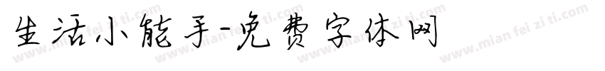 生活小能手字体转换