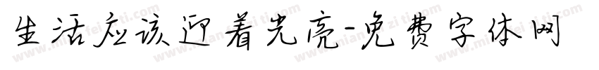 生活应该迎着光亮字体转换