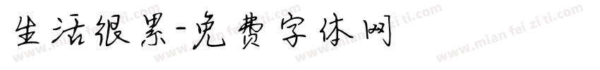 生活很累字体转换