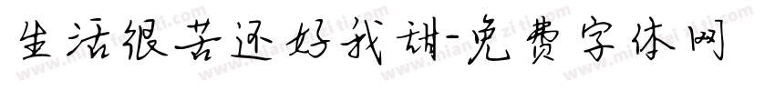 生活很苦还好我甜字体转换