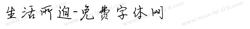生活所迫字体转换