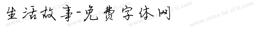 生活故事字体转换