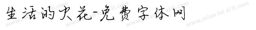 生活的火花字体转换