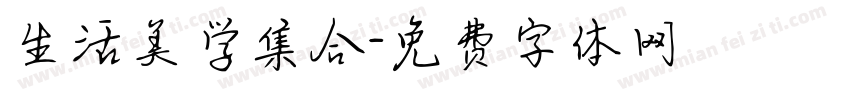 生活美学集合字体转换