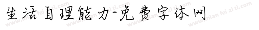 生活自理能力字体转换