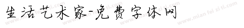 生活艺术家字体转换