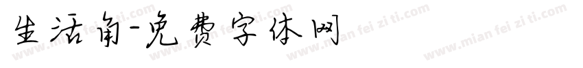生活角字体转换