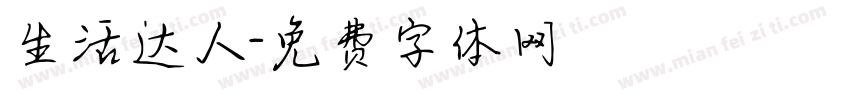 生活达人字体转换