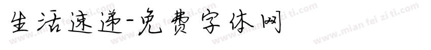 生活速递字体转换