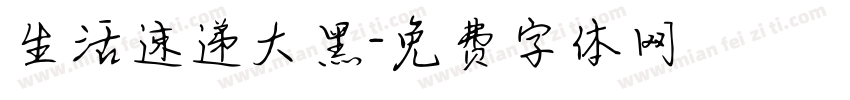 生活速递大黑字体转换