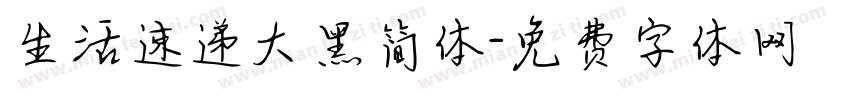 生活速递大黑简体字体转换