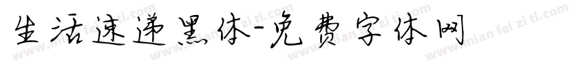 生活速递黑体字体转换