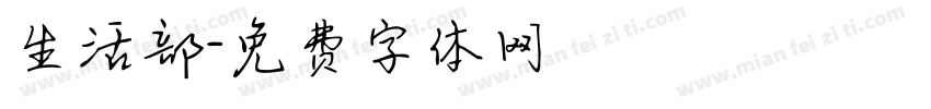 生活部字体转换