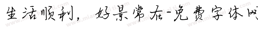 生活顺利，好景常在字体转换
